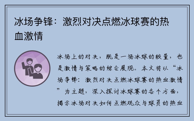 冰场争锋：激烈对决点燃冰球赛的热血激情