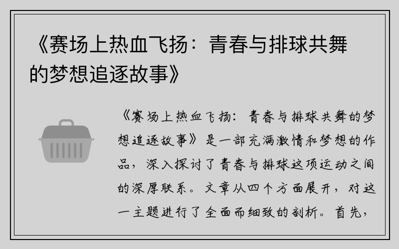 《赛场上热血飞扬：青春与排球共舞的梦想追逐故事》