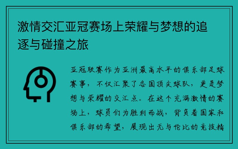 激情交汇亚冠赛场上荣耀与梦想的追逐与碰撞之旅