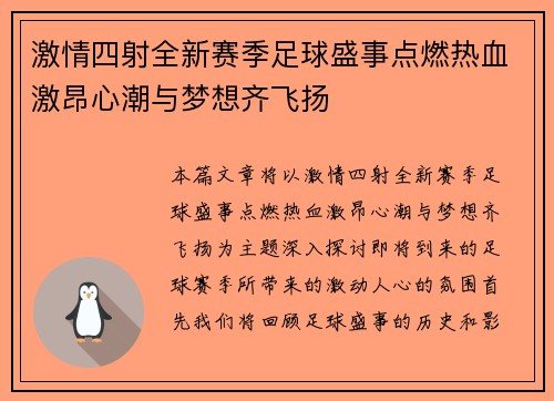 激情四射全新赛季足球盛事点燃热血激昂心潮与梦想齐飞扬