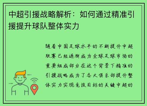 中超引援战略解析：如何通过精准引援提升球队整体实力