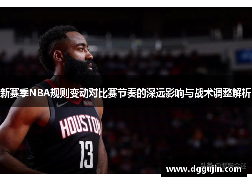 新赛季NBA规则变动对比赛节奏的深远影响与战术调整解析