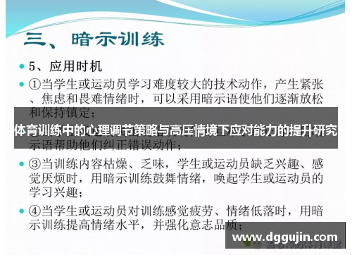 体育训练中的心理调节策略与高压情境下应对能力的提升研究